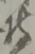位置 確認된 鉾
