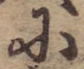 Đã định vị 𛂋