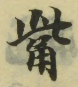 觜 위치 확인됨