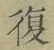 Chữ 復