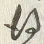 글자 得