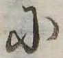 Đã định vị 𛂋