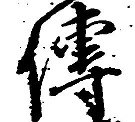㐌定位伝