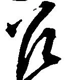 召の位置