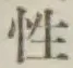 글자 性