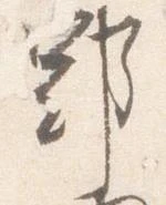郢の位置