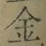 文字金