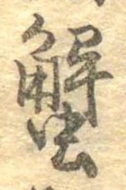 蟹 위치 확인됨