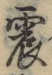 글자 震
