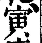 글자 寅