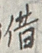 字借