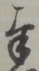 字奉