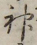 Đã định vị 神