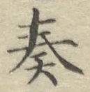 文字奏