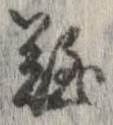 已定位難