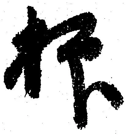 抑の位置