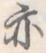 亦 위치 확인됨