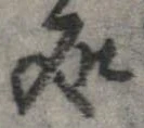 未定，已得其位