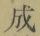 字成