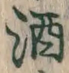 글자 酒