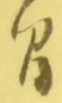 글자 間