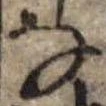 位置 確認된 𛂂