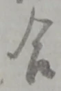 位置定マレル合