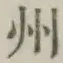 文字州