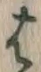 “は”字