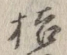 Đã định vị 桔