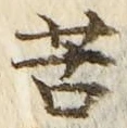 字苦