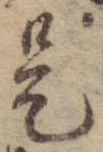 已定位是