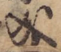 Đã định vị 成