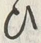 “ひ”字