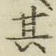 文字其
