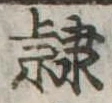 隷 위치 확인됨