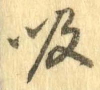吸，已得其位