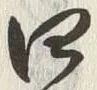 글자 四