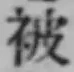 글자 被