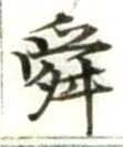 Chữ 舜