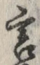 Đã định vị 言