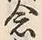 글자 念