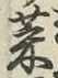 글자 菜