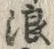 글자 浪