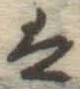 글자 は