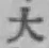 字大