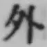 글자 外