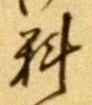 글자 料