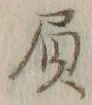 文字負