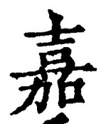 글자 嘉
